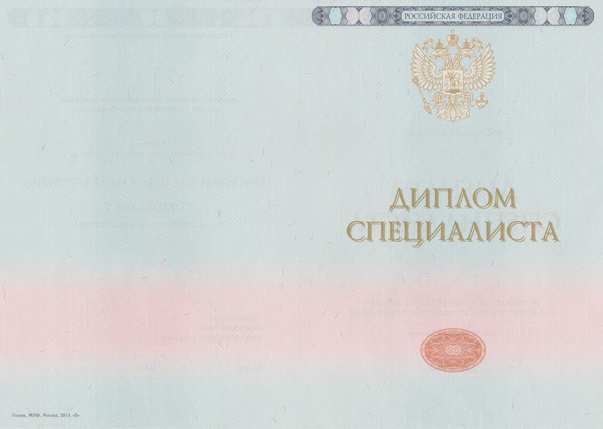 Диплом специалиста 2014-2025 НОВОГО ОБРАЗЦА Москва