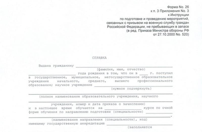 Справка в военкомат (Форма 26) Справка в военкомат (Форма 26)